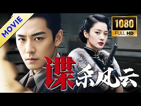 谍战电影【谍杀风云】丨地下党接头遇伏，血战突围传来密令，特工被迫提前入局，卷入上海滩风云！#movie #电影 #谍战电影