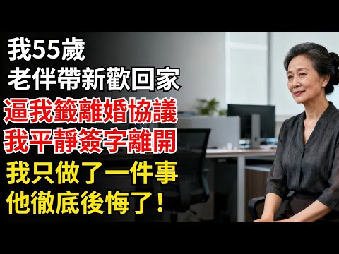 我55歲，老伴帶新歡回家，逼我籤離婚協議，我平靜簽字離開，我只做了一件事，他徹底後悔了！#家庭矛盾#養老#家庭故事#故事#生活
