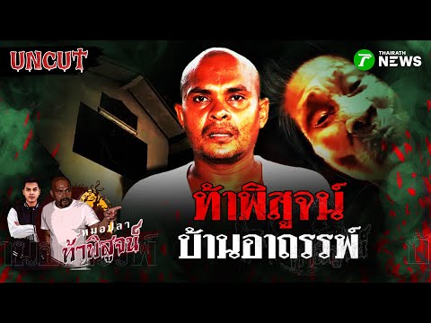 บ้านสุดอาถรรพ์ ที่ขอท้าคุณให้มาพิสูจน์ | หมอปลาท้าพิสูจน์ UNCUT