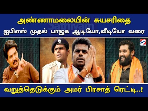 அண்ணாமலையின்  சுயசரிதை ஐபிஎஸ் முதல் பாஜக ஆடியோ, வீடியோ வரை- வறுத்தெடுக்கும் அமர் பிரசாத் ரெட்டி..!