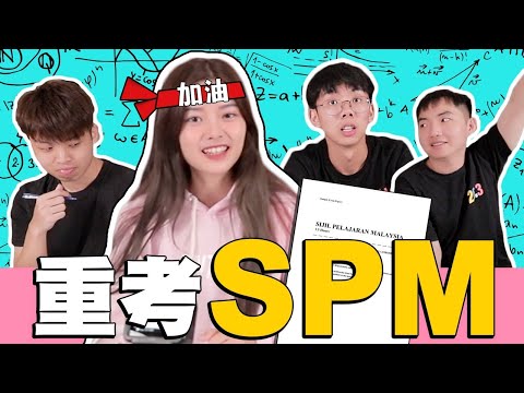 挑戰重新考SPM!? 到底可以拿幾分？
