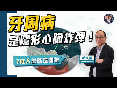 切勿輕視牙周病!隨時大增心臟病風險|牙周病如癌症分1-4期?早期症狀易忽略 後期風險高|健康嗎@HealthCodeHK 【Chat醫D】 #牙周病 #心臟病