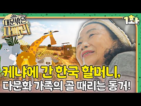 🐅케냐에 간 한국 할머니, 다문화 가족의 골 때리는 동거!｜대문 밖은 사파리🇰🇪｜다문화｜조부모｜리얼리티｜EBS키즈｜[EBS놀이터]