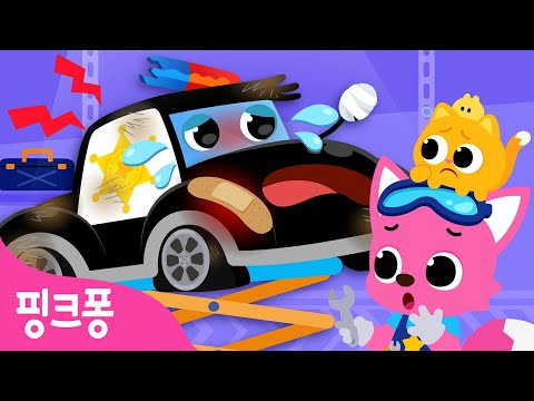 경찰차 바퀴가 고장났어요! 🚔 | 아야 아야🥲 자동차 친구들이 다쳤어요 | 핑크퐁 자동차 수리놀이 | 자동차 정비놀이 | 어린이 직업체험 | 핑크퐁! 인기동요