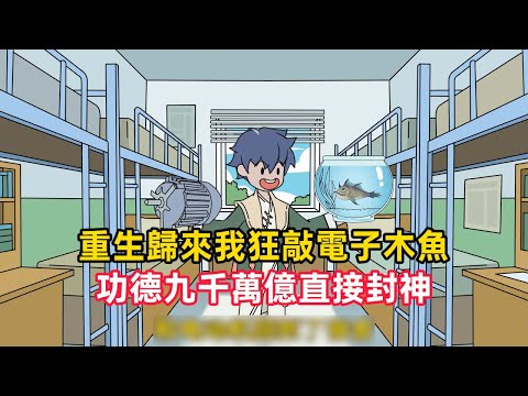 《重生歸來我狂敲電子木魚，功德九千萬億直接封神》重生詭異降臨前十天，我發現功德才是硬通貨，自製硬盤功德機、AI電子佛、腳氣真菌念經流水線，狂刷九千萬億功德……#漫畫解說