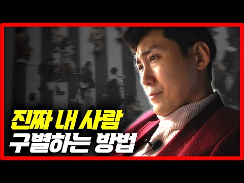 나를 '진짜' 배신하지 않을 사람 알아보는 법