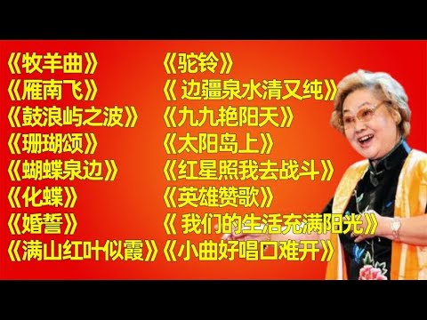 16首经典红《牧羊曲》《雁南飞》《鼓浪屿之波》《珊瑚颂》《蝴蝶泉边》