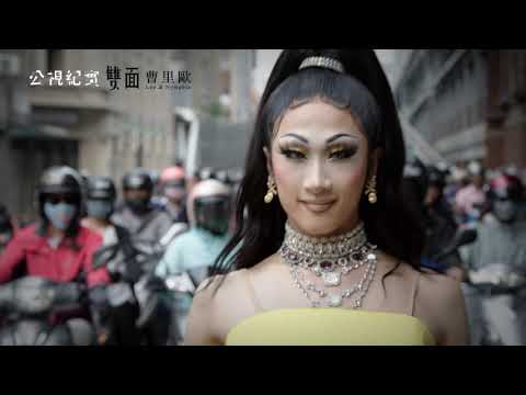 【公視紀實】┃雙面曹里歐┃5分鐘搶先看┃Leo & Nymphia