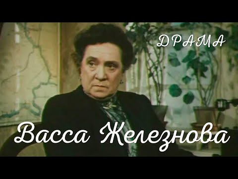 Васса Железнова (1953) Фильм Леонида Лукова В ролях Вера Пашенная Михаил Жаров Драма