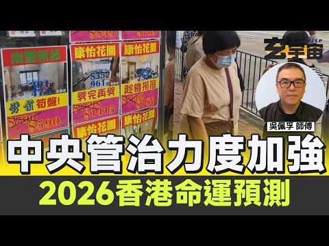 【全集足本】2026香港命運預測︱騙案激增，電騙、情騙、打風、水浸愈來愈多！ 李家超促成中央管治力度再加強？︱#玄宇宙 #吳佩孚玄奇述異