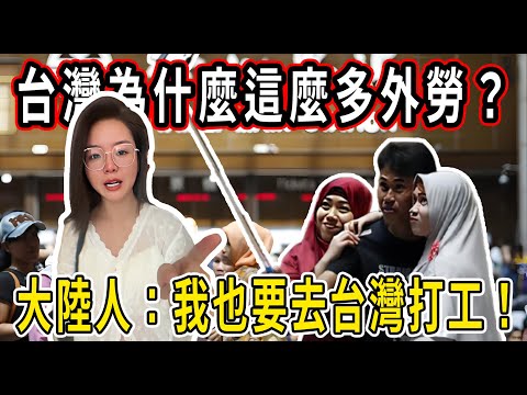 放棄日本韓國高薪，為什麼外勞都願意來台灣？大陸：我也要去台灣打工！ #台灣#大陸#賺錢#打工#薪水#外勞#日本#韓國#印尼#馬拉西亞#越南