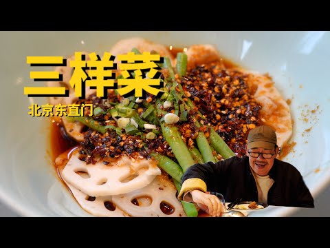 北京老牌川菜-三样菜，老高带你去看看