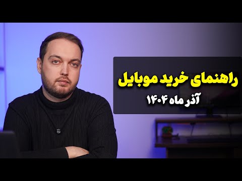 راهنمای خرید موبایل ( آذر ماه ۱۴۰۴ )