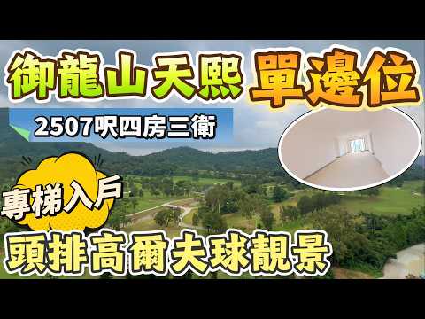 「Angel」【五一筍盤推薦】御龍山天熙「單邊位頭排高爾夫景」全屋視野無遮擋｜2507呎四房三衛 南北對流雙露臺｜毛坯 超高可塑性｜專梯入戶 私家電梯廳｜高質素純住宅屋苑｜雅居樂物業｜#中山 #大灣區