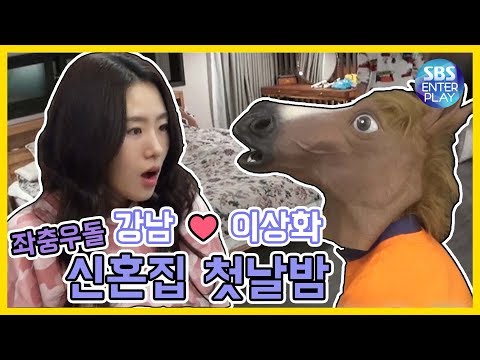 [예능맛ZIP/동상이몽2-너는 내운명] 강남 ❤ 이상화, 좌충우돌 신혼집 첫날밤 단독공개!! (Feat. 강짱구) / You are My Destiny