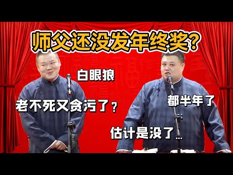 師父還沒發年終獎？岳雲鵬：老不死又貪污了？孫越：都半年了估計是沒了…#郭德纲#于谦#德云社#郭麒麟#相声#岳云鹏#张鹤伦#孟鹤堂#尚筱菊#爆笑#张九龄#字幕