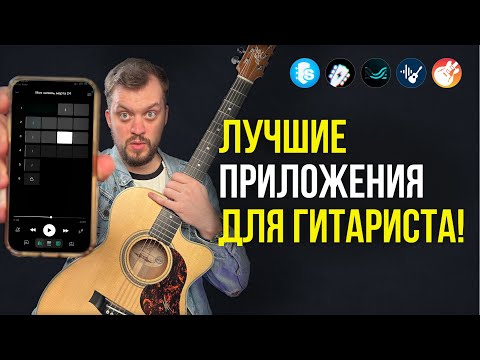 ЭТИ ПРИЛОЖЕНИЯ должны знать ВСЕ топовые ГИТАРИСТЫ! Они облегчат жизнь как новичкам, так и профи!