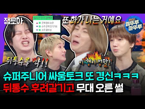 [#라디오스타] 라스만 나왔다 하면 싸움썰 레전드 경신하고 가는 슈퍼주니어ㅋㅋㅋ 냅다 뒤통수 갈기며 싸웠다고...? 😱 | #슈퍼주니어 MBC240327방송