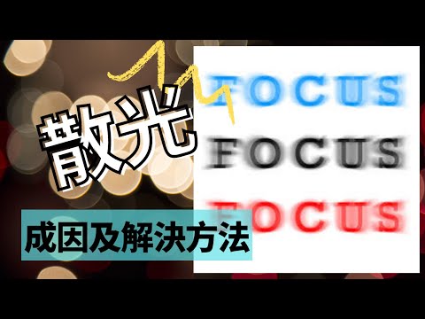 [散光] 散光成因 及 解決方法 散光軸位 如何發現小朋友有散光 配散光眼鏡 的秘技 廣東話 Astigmatism 粵語