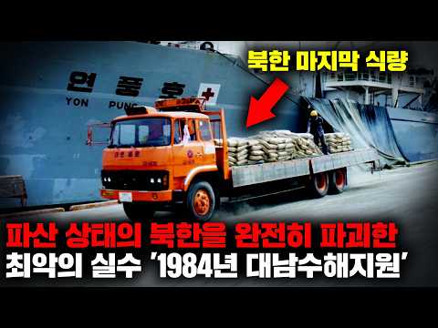 "남조선이 수락하리라곤 상상도 못했다..." 북한 경제를 무너뜨린 가장 황당한 실수, '대남수해지원'의 숨겨진 이야기들 [사건사고]