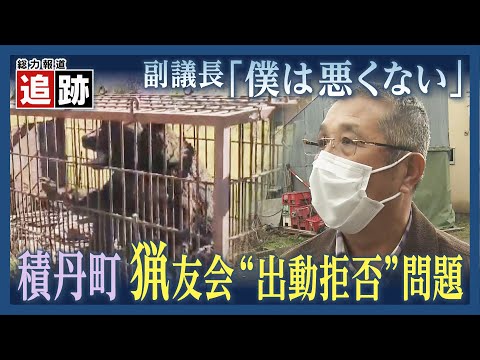 追跡！「僕は悪くないもん」渦中の積丹町議会副議長と出動拒否の猟友会の対立　謝罪は？「しない」