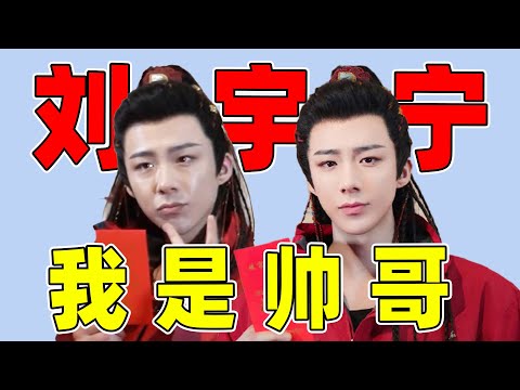 刘宇宁：内娱第一美颜帅哥