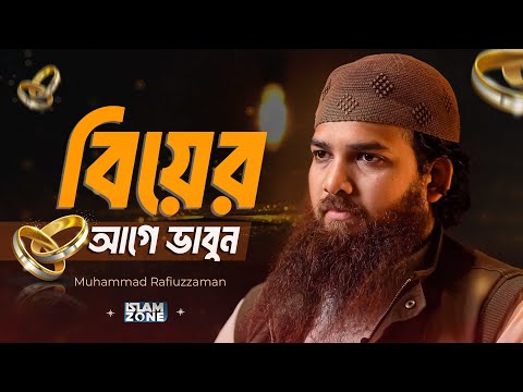 বিয়ের আগে ভাবুন । Think Before Marriage | Muhammad Rafiuzzaman
