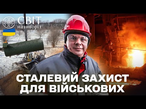 ПОРЯТУНОК ЗІ СТАЛІ: Випробовуємо військові бункери на міцність. Світ навиворіт. Україна 10 випуск