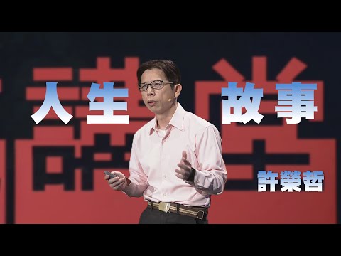 衝突中解決問題的智慧｜把人生活成好故事｜許榮哲｜人文講堂｜完整版 20250802