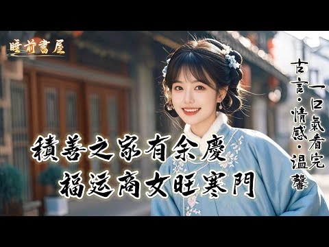 完結：養父母富貴後，因誕下親兒將我棄之。幸得清貧夫婦收留，雖家徒四壁，待我卻勝似親生。他們不知，我本是福運錦鯉 —— 待我越真，福報越深。