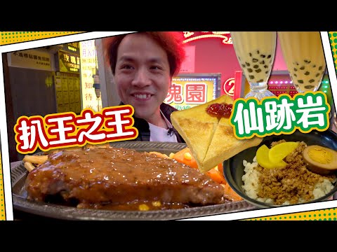 【時光倒流】懷舊港式扒房🥩 扒王之王+ 全港首間？！30年台式茶店👣仙跡岩