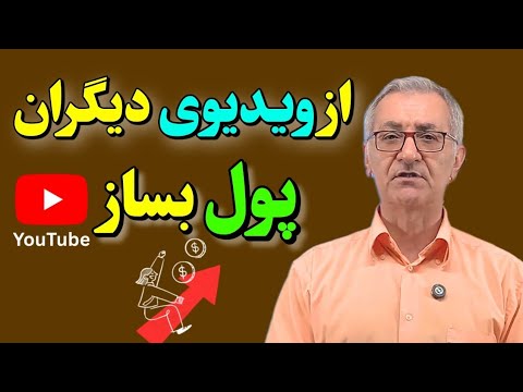 استخراج ایده از ویدیوهای ترند و ساخت نسخه خودت! (آموزش مرحله‌به‌مرحله)
