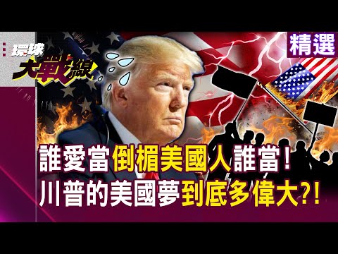 【精選】誰愛當美國人誰當！ 美債暴增刷新非戰時紀錄「窮人只能靠食物券過活」川普的美國夢到底多偉大？！｜#環球大戰線  @Global-vision-talk