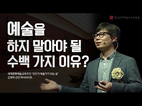 "예술가를 만드는 단 한 가지" #김영하 작가 특별 강연  '모두가 예술가가 되는 삶' | 세계문화예술교육주간