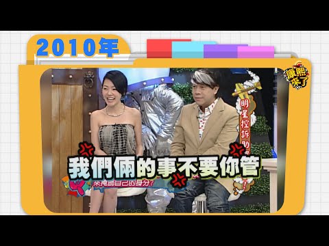 2010.06.15康熙來了完整版　明星控訴助理大會!