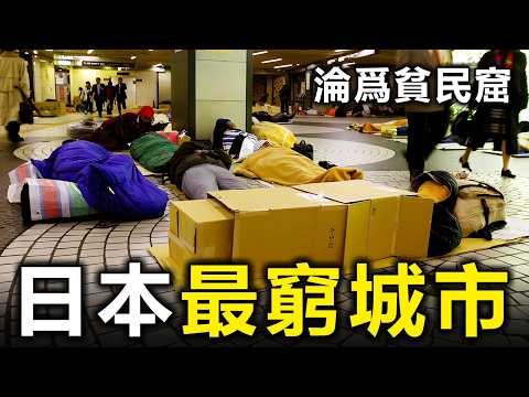 日本最窮的5個城市：遍地貧民窟，警察不敢進，這裡是已開發國家的毒瘤【大開眼界】