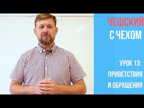 Урок 13. Чешский с чехом: Приветствия и обращения