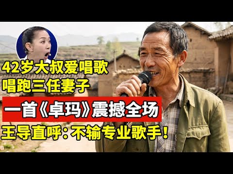 42岁大叔痴迷唱歌,唱走三任妻子!一首《卓玛》震撼全场,王导直呼:不输专业歌手【王芳王为念访谈】