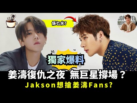 【姜濤復仇之夜】！Jackson 親自飛港撐姜濤頭場？機場粉絲瘋狂接機｜香港首秀內幕大揭秘｜娛樂咖啡室