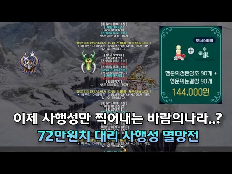 크리스마스 연말에 돈땡기려고 제대로 작정한 이번 사행성.. 72만원치 대리뽑기 멸망전 가봅니다;; [바람의나라]