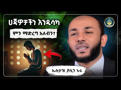 Ustaz Yasin Nuru New Amharic Dawa|ኡስታዝ ያሲን ኑሩ| ሀጃዎቻችን እንዲሳካ ምን ማድረግ አለብን?|ሀዲስ በአማርኛ|hadis amharic
