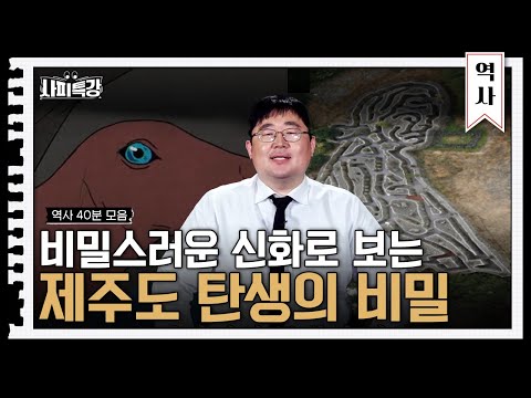 (40분) 제주 탄생의 비밀, 조선의 외계 문명, 조선의 저주까지 | 사피특강