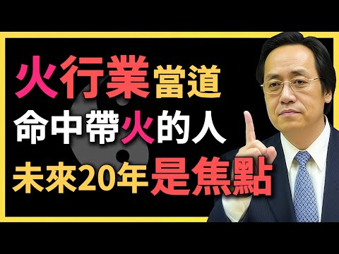 火行業當道，命中帶「火」的人，未來20年，將成為新時代的焦點，你準備好了嗎？#倪海廈 #命理學 #易經智慧 #三元九運 #五行火 #火運時代 #八字命盤 #命理 #運勢規劃 #易經解讀