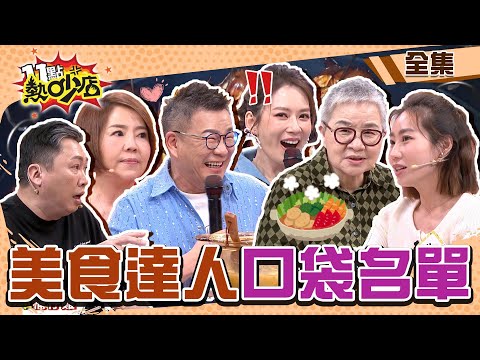 美食達人口袋名單！沈玉琳推薦美食反被罵？！ 11點熱吵店 20240506 (完整版)│沈玉琳、Melody、于美人、胡天蘭、趙哥、咪咪、阿松、雷議宗