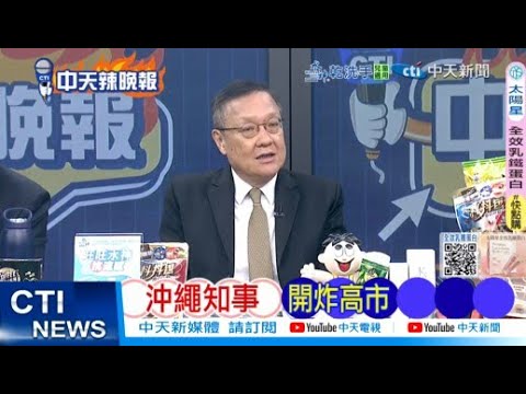 【每日必看】沖繩知事 開炸高市｜基輔崩潰 紅軍城死狀慘 20251118｜辣晚報