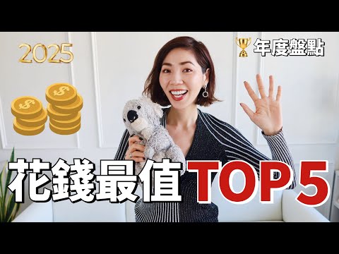 我花得最值的5筆錢💰 (居然不是買包買衣服?)|花完最後一筆,我錢包在哭泣😢|小鄭杰西卡Jessica Zheng