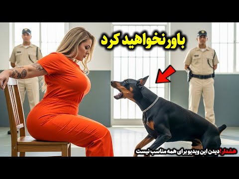 آخرین درخواست این زن قبل از اعدام: دیدن سگش بود😨 تا اینکه راز وحشتناکش فاش شد 😱