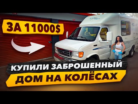 Купили Заброшенный Дом на Колёсах за 11000$ на Авто-Аукционе Редкий и дорогой.