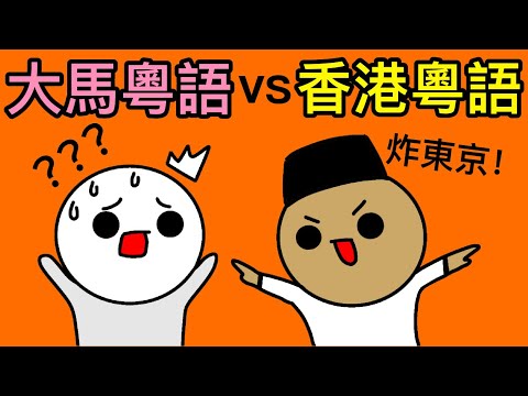 【大馬廣東話 vs 香港廣東話】估你唔到嘅馬來西亞廣東話!廣東話在中國漸漸枯萎,卻在馬來西亞得以自由發展?!點解咁多大馬人識得廣東話?