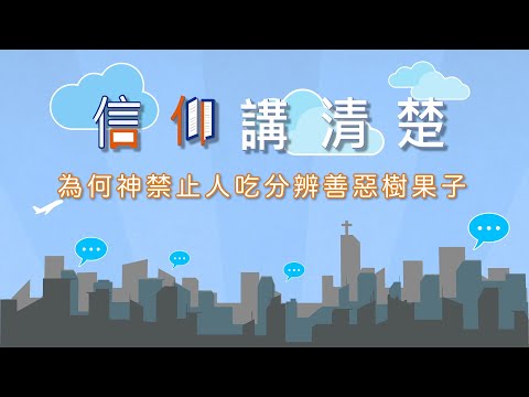 十誡前第一條律例？！｜EP38《為何神禁止人吃分辨善惡樹果子？》｜信仰講清楚